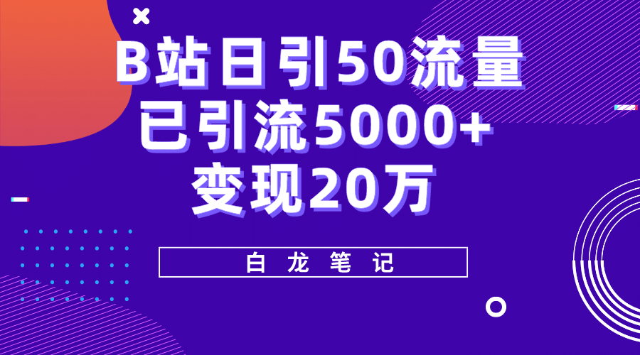 B站日引50 流量，实战已引流5000 变现20万，超级实操课程-玖儿的学习笔记