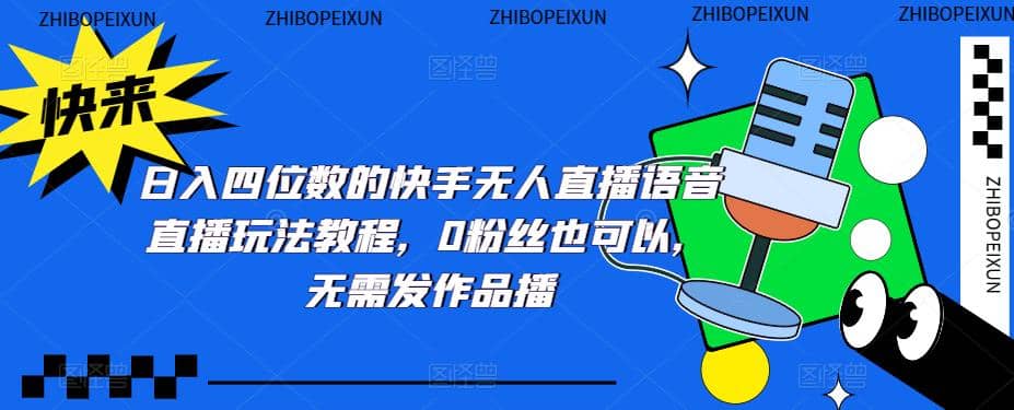 日入四位数的快手无人直播语音直播玩法教程，0粉丝也可以，无需发作品-玖儿的学习笔记