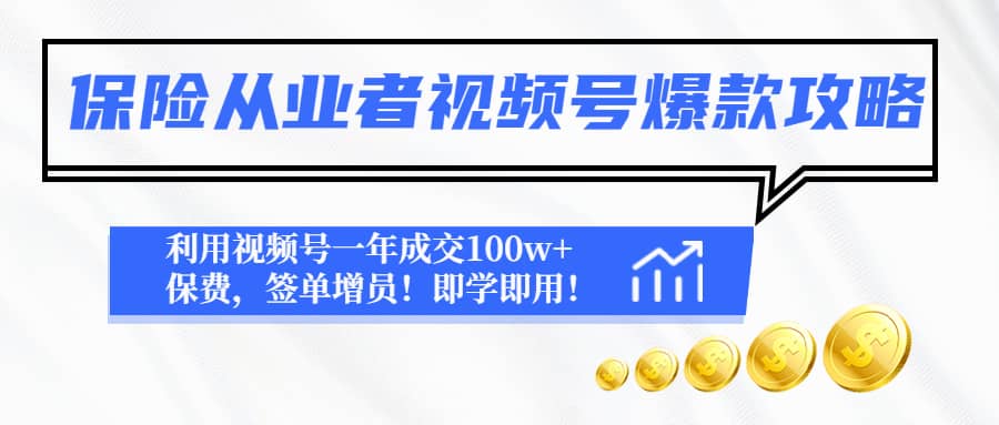 保险从业者视频号爆款攻略：利用视频号一年成交100w 保费，签单增员-玖儿的学习笔记