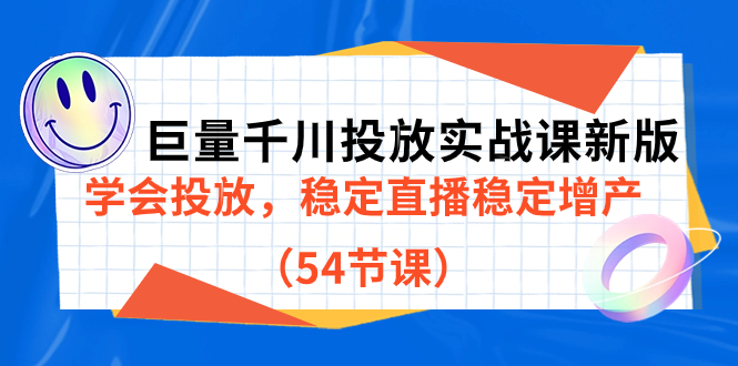 巨量千川投放实战课新版，学会投放，稳定直播稳定增产（54节课）-玖儿的学习笔记