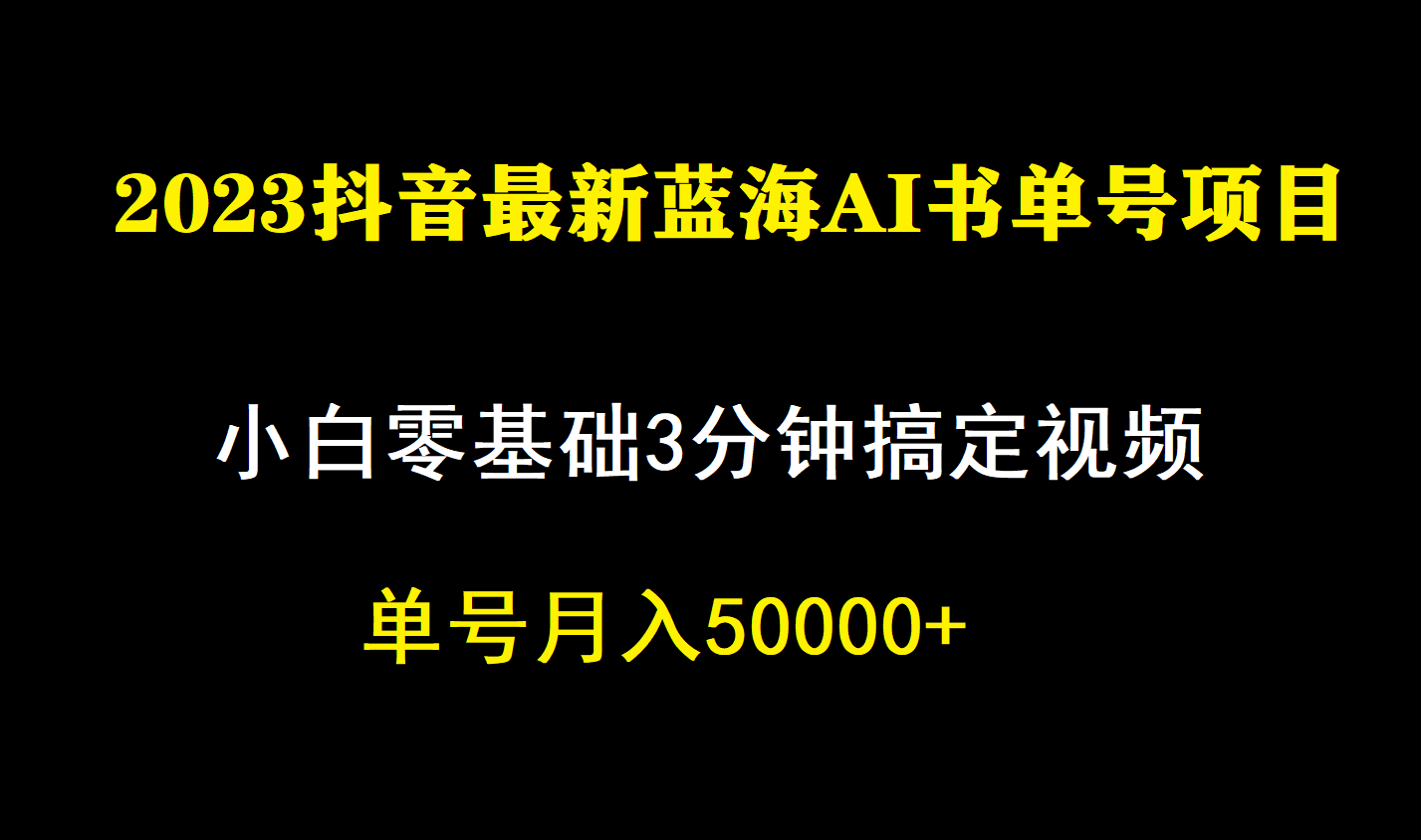 一个月佣金5W，抖音蓝海AI书单号暴力新玩法，小白3分钟搞定一条视频-玖儿的学习笔记