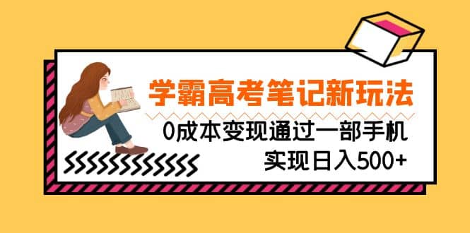 刚需高利润副业，学霸高考笔记新玩法，0成本变现通过一部手机实现日入500-玖儿的学习笔记