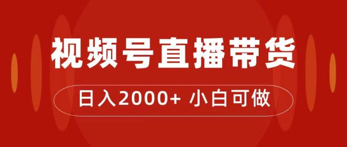 付了4988买的课程，视频号直播带货训练营，日入2000-玖儿的学习笔记