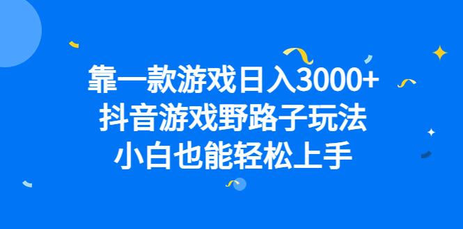 靠一款游戏日入3000 ，抖音游戏野路子玩法，小白也能轻松上手-玖儿的学习笔记