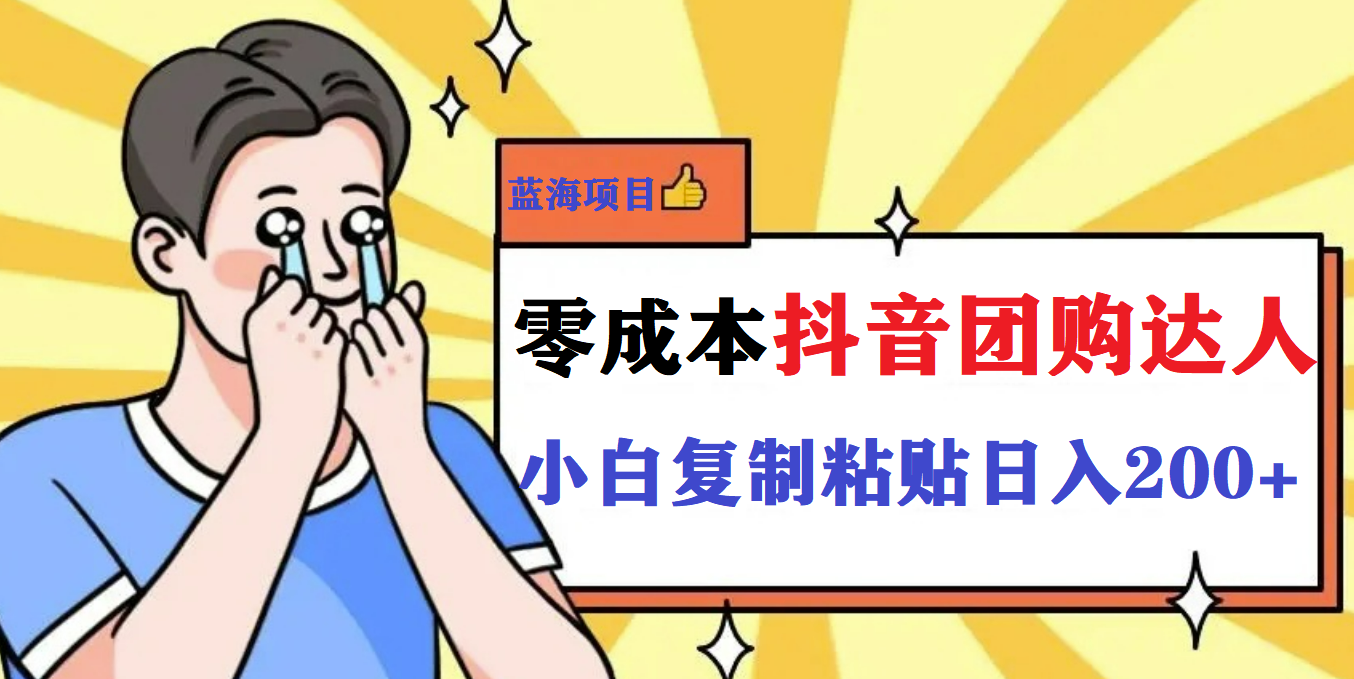 最新抖音团购蓝海项目，小白零基础轻轻松松日撸200-玖儿的学习笔记