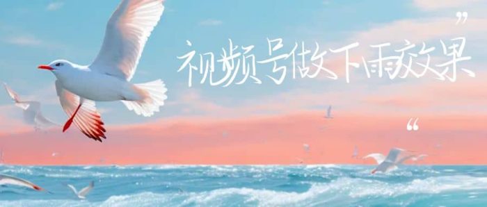 视频号做下雨视频一个账号一周涨粉10W 年入100w-玖儿的学习笔记