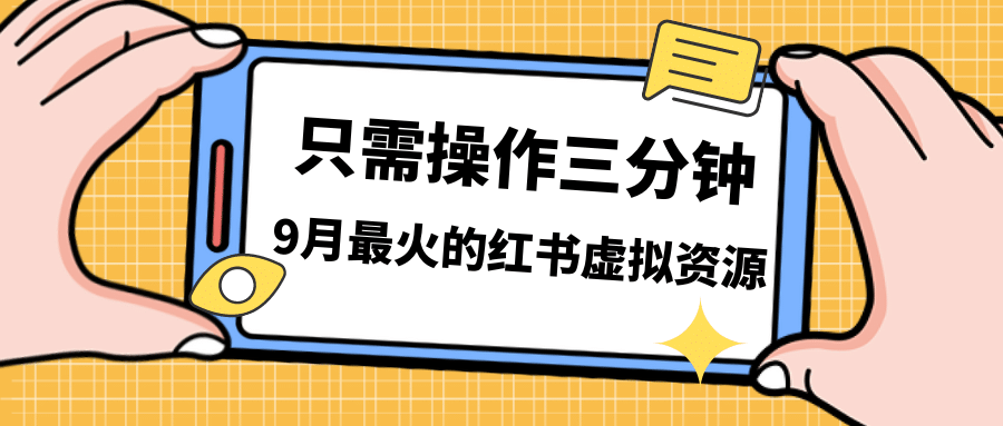 一单50-288，一天8单收益500＋小红书虚拟资源变现，视频课程＋实操课-玖儿的学习笔记