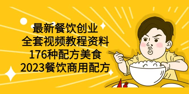 最新餐饮创业（全套视频教程资料）176种配方美食，2023餐饮商用配方-玖儿的学习笔记
