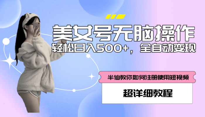 全自动男粉项目,真实数据,日入500 ,附带掘金系统 详细搭建教程!-玖儿的学习笔记