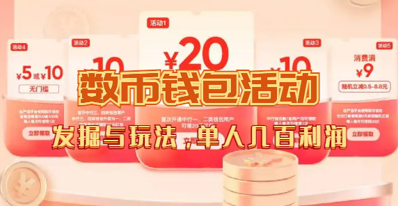 数字人民币_从严选为起点细讲个人怎么领红包（单人利润几百 ）-玖儿的学习笔记