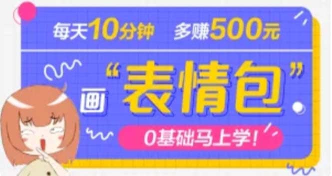 抖音表情包项目，每天10分钟，案例课程解析-玖儿的学习笔记