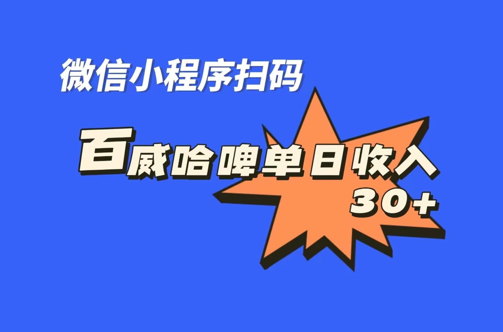 全网首发，百威哈啤扫码活动，每日单个微信收益30-玖儿的学习笔记