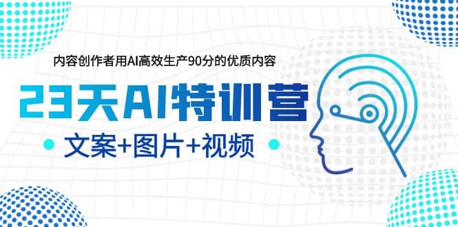 23天AI创作特训营，如何利用AI高效生产90分的优质内容（更新）-玖儿的学习笔记