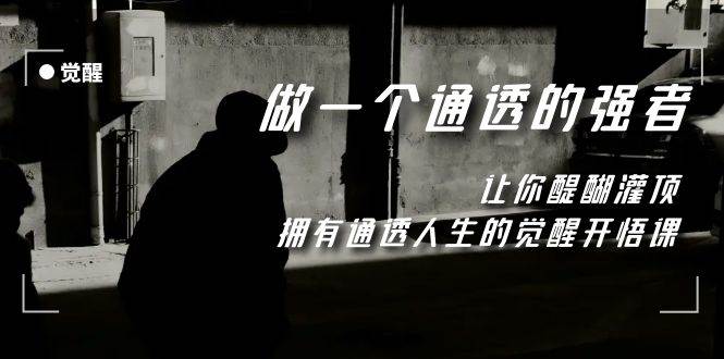 觉醒-做一个通透强者，让你醍醐灌顶，拥有通透人生，掌握强大的秘密-玖儿的学习笔记