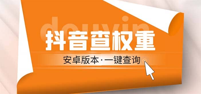 外面收费288安卓版抖音权重查询工具 直播必备礼物收割机【软件 详细教程】-玖儿的学习笔记