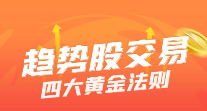 掌握趋势股交易的四大黄金法则-玖儿的学习笔记
