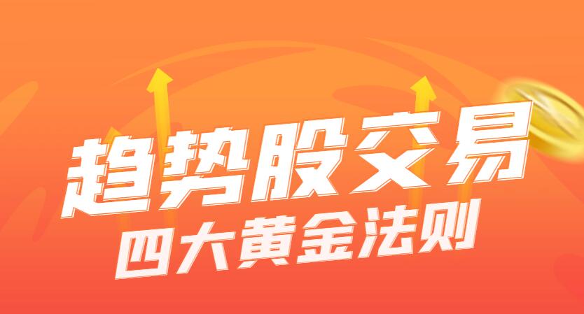 掌握趋势股交易的四大黄金法则-玖儿的学习笔记