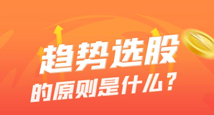 趋势股怎样做？趋势选股的原则是什么？-玖儿的学习笔记
