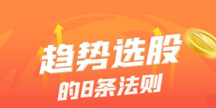 趋势选股做好这8条法则,你离稳定盈利就不远了!-玖儿的学习笔记