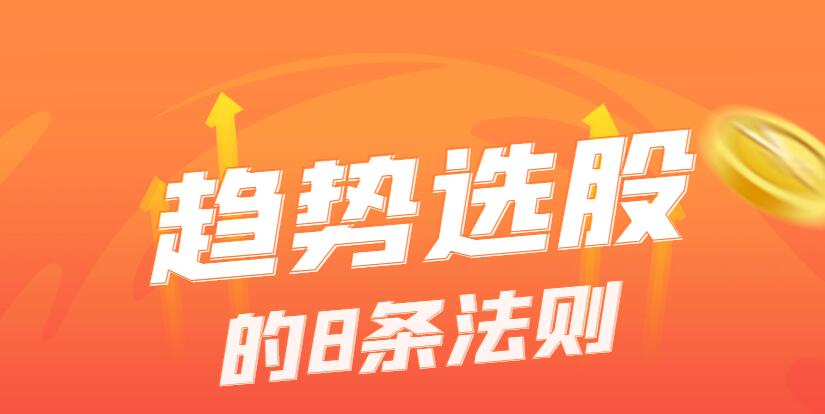 趋势选股做好这8条法则，你离稳定盈利就不远了！-玖儿的学习笔记