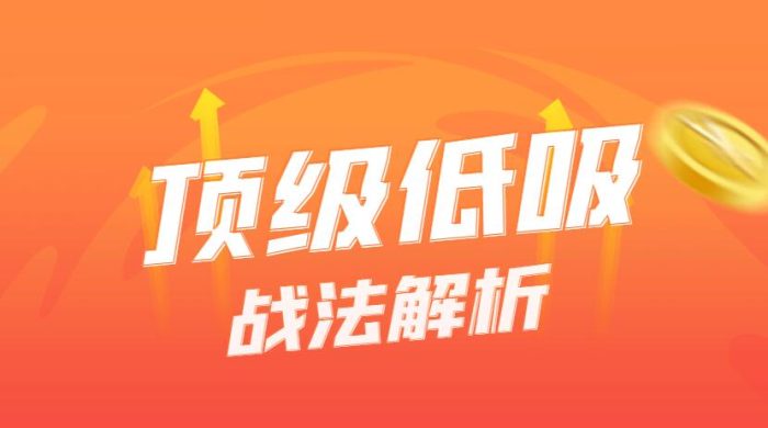 超短线操作技巧揭秘:低吸策略全解析,教你稳定盈利!-玖儿的学习笔记