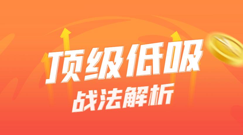 超短线操作技巧揭秘：低吸策略全解析，教你稳定盈利！-玖儿的学习笔记