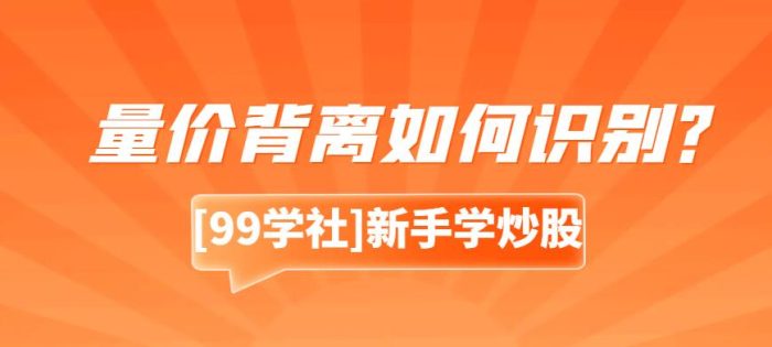 量价背离如何识别?掌握买卖点的绝佳方法!-玖儿的学习笔记