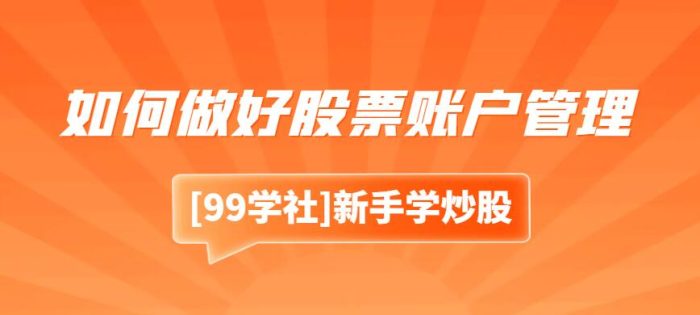 提升炒股技巧从账户管理开始:教你如何打造强大的股票投资能力!-玖儿的学习笔记
