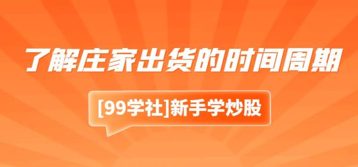 了解庄家出货的时间周期,投资更有底气-玖儿的学习笔记