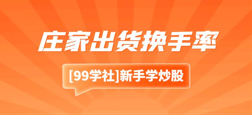 庄家出货换手率调研：庄家出货换手率一般是多大？市场上有哪些因素影响庄家出货换手率？-玖儿的学习笔记