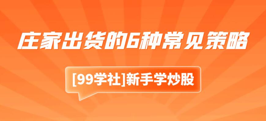 掌握大资金操盘技术：高手庄家出货的6种常见策略-玖儿的学习笔记