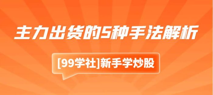 主力出货手法解析：如何识别主力行动避免陷阱？-玖儿的学习笔记