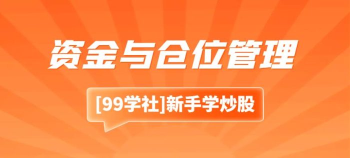 降低风险的秘诀:股票交易中的资金与仓位管理-玖儿的学习笔记