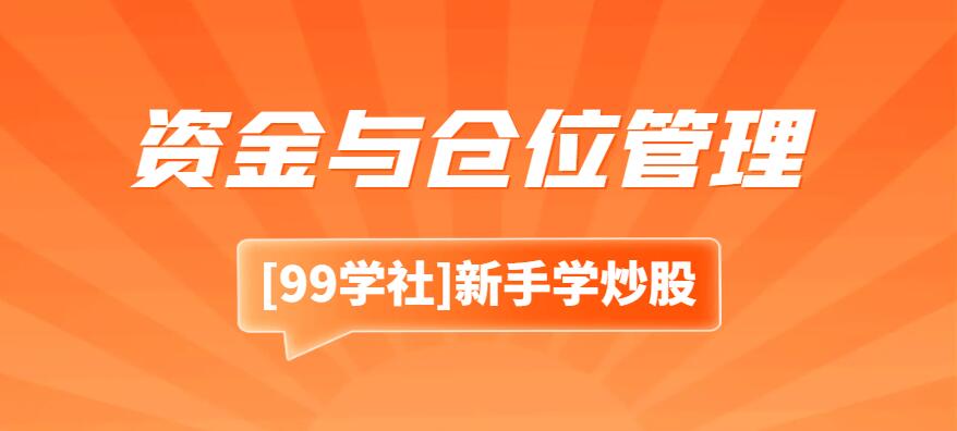 降低风险的秘诀：股票交易中的资金与仓位管理-玖儿的学习笔记