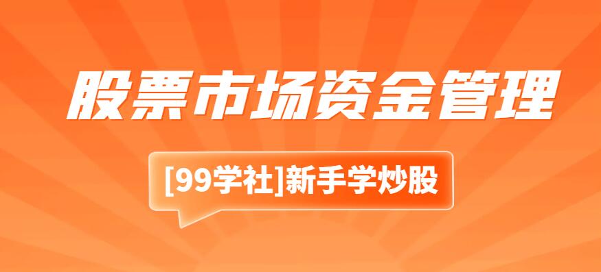 长期成功的关键：股票市场资金管理-玖儿的学习笔记