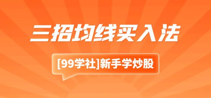 股票投资利器:三招均线买入法,轻松抓住涨势-玖儿的学习笔记