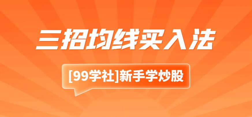 股票投资利器：三招均线买入法，轻松抓住涨势-玖儿的学习笔记