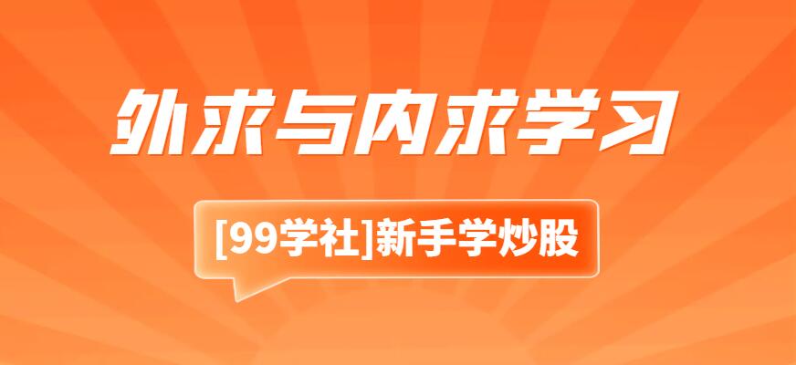 突破误区：股市中的外求与内求学习-玖儿的学习笔记