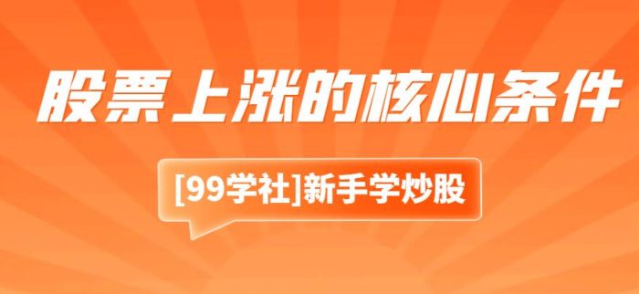 股市在什么情况下容易涨?股票上涨的核心条件是什么呢?-玖儿的学习笔记