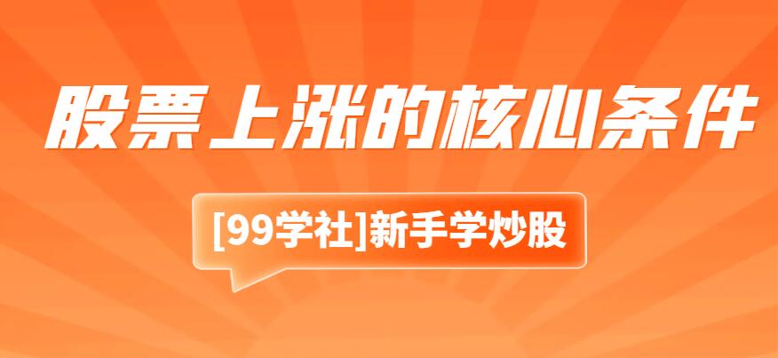 股市在什么情况下容易涨？股票上涨的核心条件是什么呢？-玖儿的学习笔记