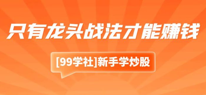 聆听股市天才的智慧之言:在熊市只有龙头战法才能赚钱,值得收藏-玖儿的学习笔记