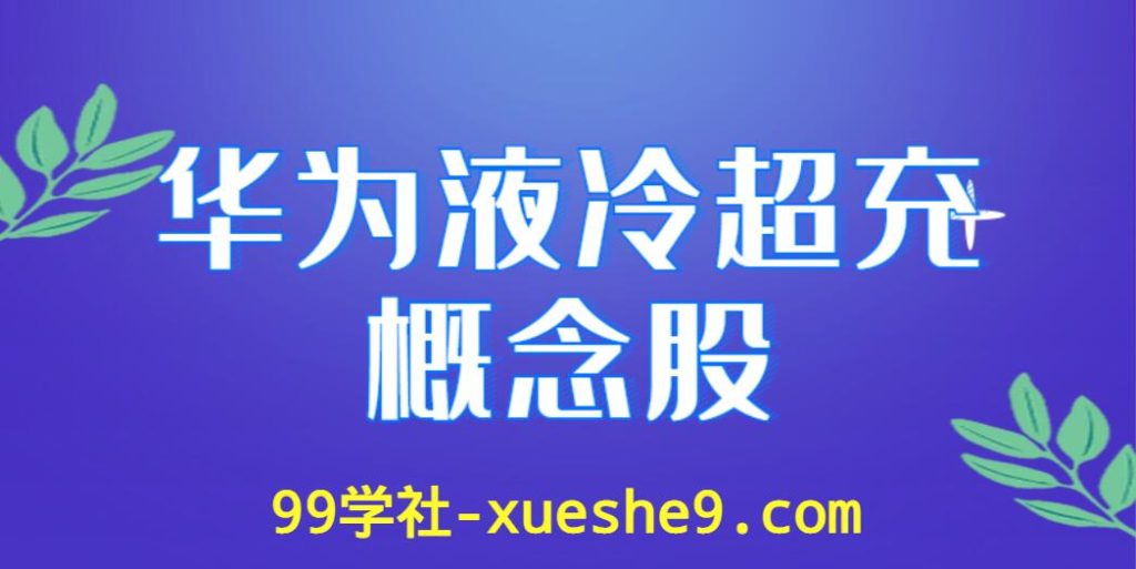 华为液冷超充大热，相关概念股票解析！-玖儿的学习笔记