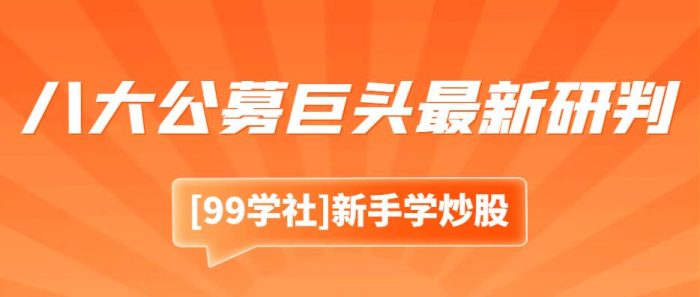 八大公募巨头解析四季度股市,机遇与挑战一览!-玖儿的学习笔记