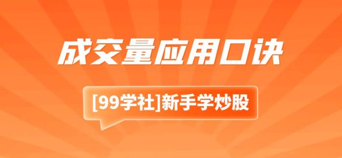 股市交易技巧:成交量应用口诀,轻松把握股票买卖时机-玖儿的学习笔记