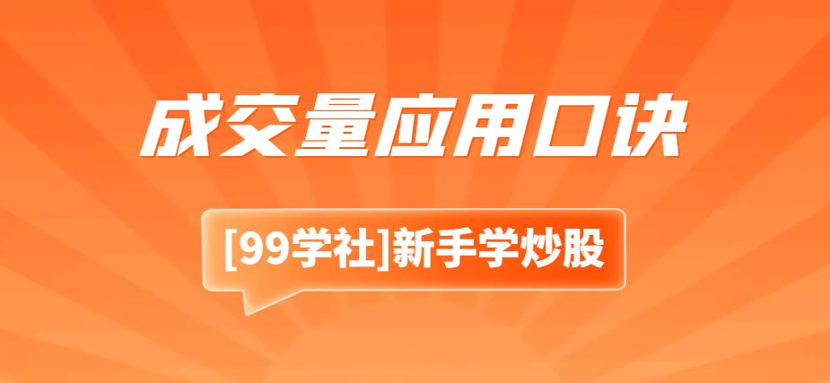 股市交易技巧：成交量应用口诀，轻松把握股票买卖时机-玖儿的学习笔记