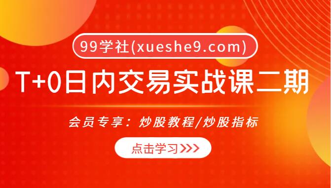 (002)独孤商学院股票T+0日内交易实战课二期详解与案例分享-玖儿的学习笔记