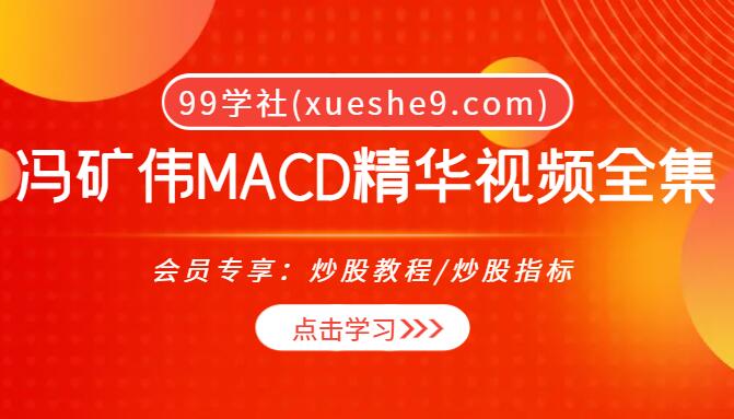 (003)冯矿伟MACD精华视频全集解析与实例案例分享-玖儿的学习笔记