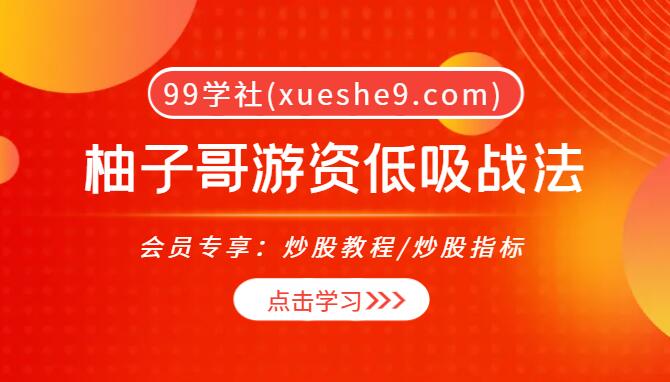 (005)柚子哥游资低吸战法 | 交易理念、K线技巧、资金分析全解析-玖儿的学习笔记