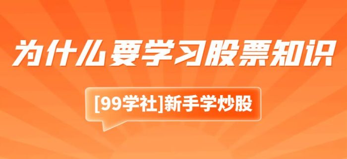股票投资初学者:为什么需要学习股票知识?-玖儿的学习笔记