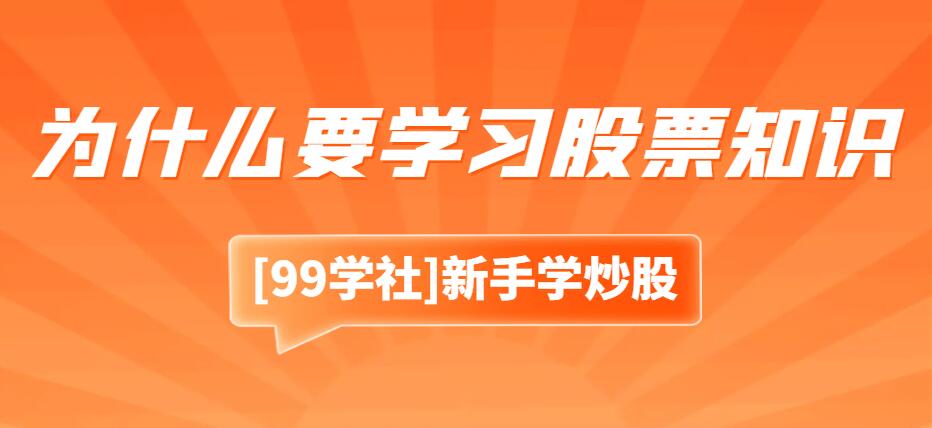 股票投资初学者：为什么需要学习股票知识？-玖儿的学习笔记